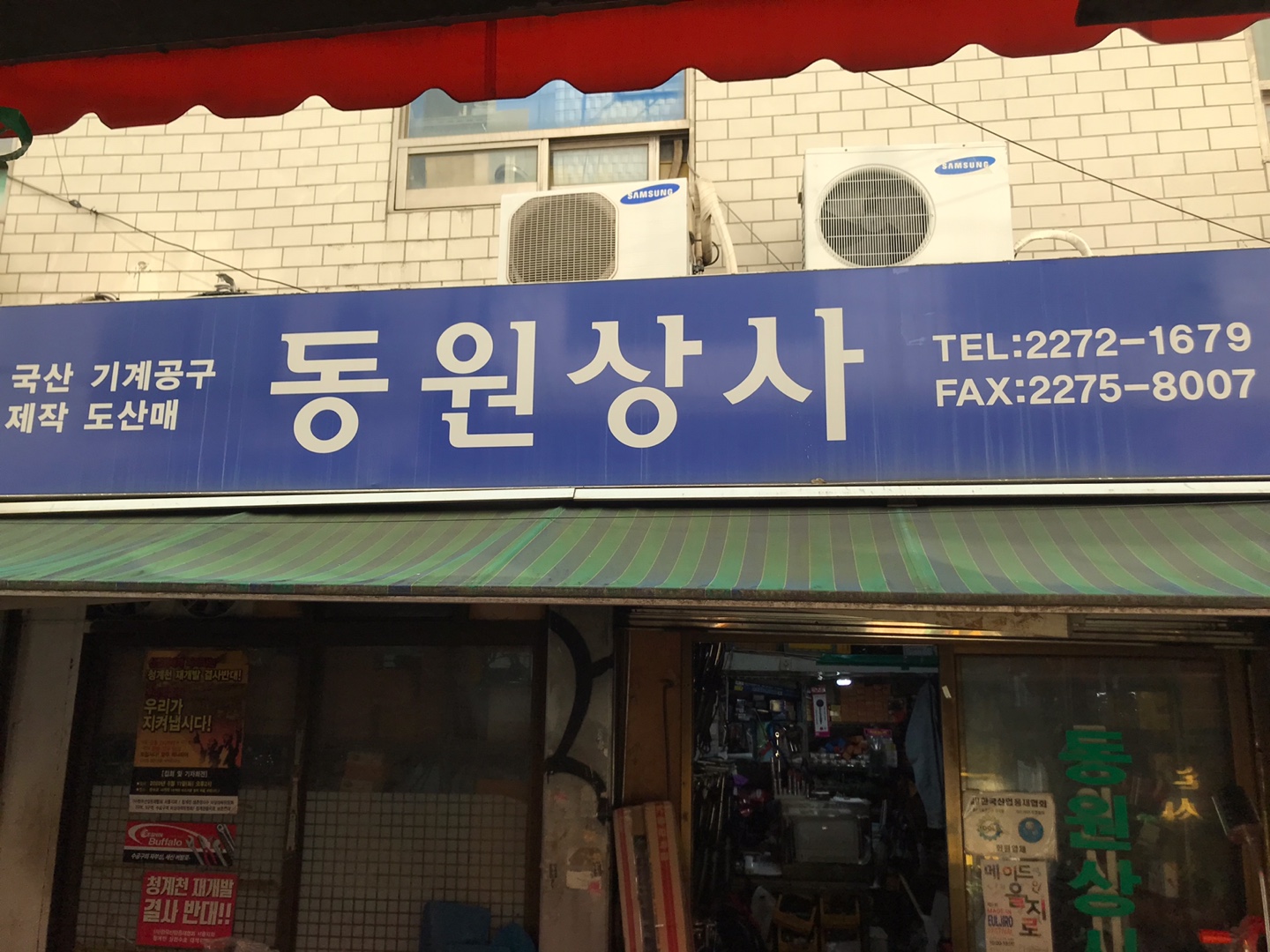 동원상사