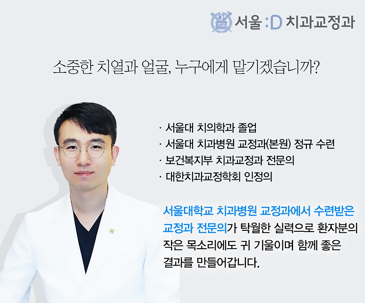 서울D치과교정과치과의원