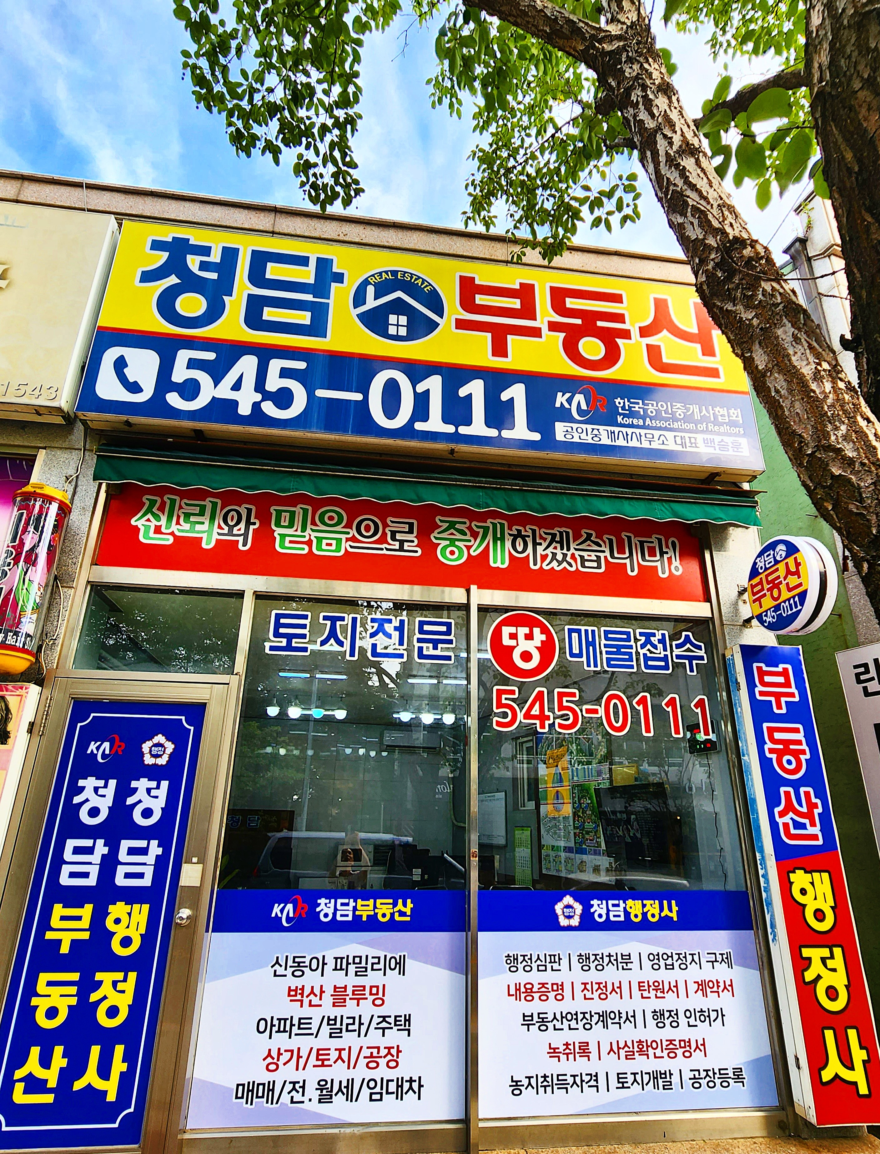 청담부동산공인중개사사무소 청담행정사