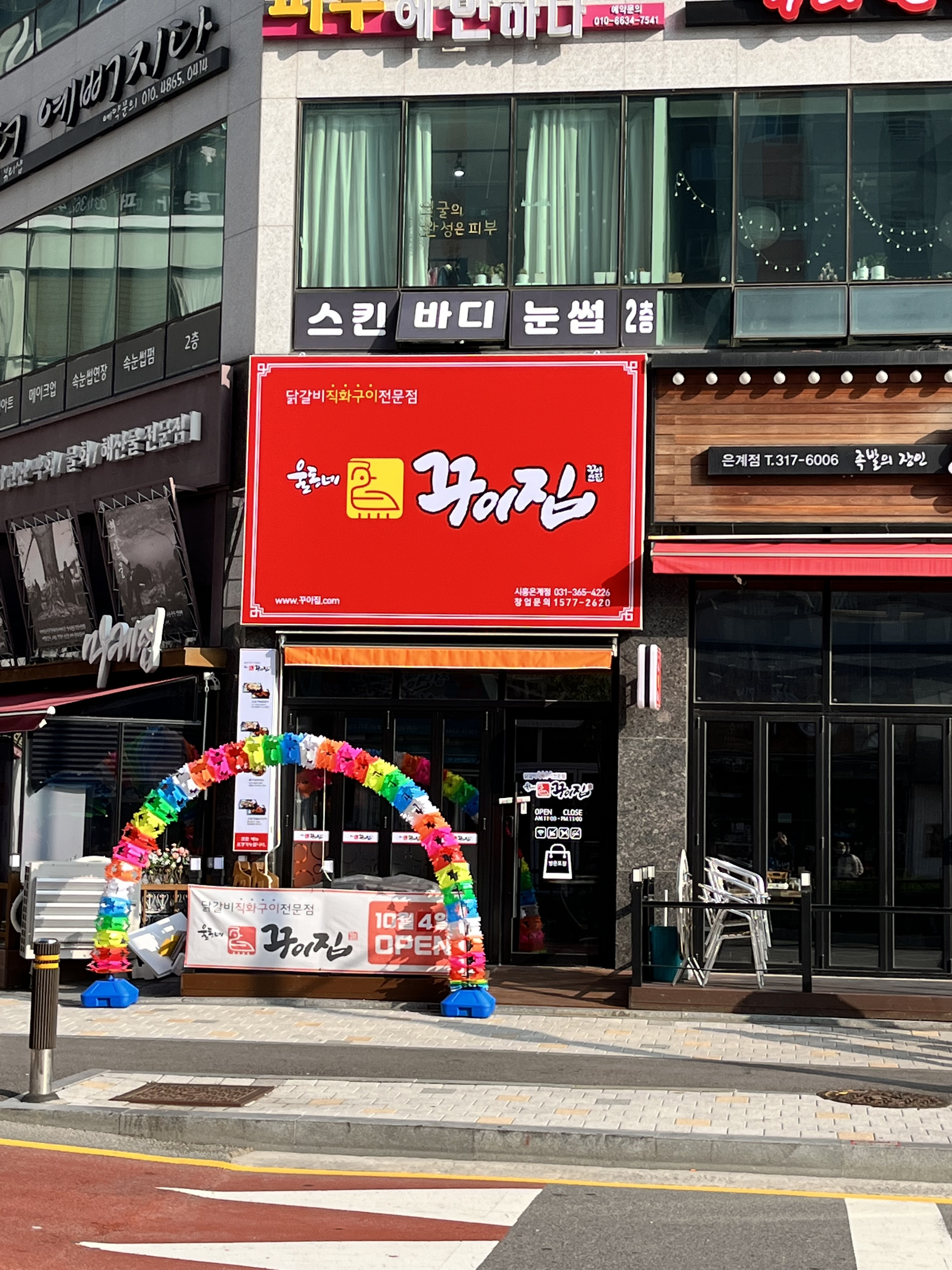 울동네꾸이집 시흥은계점