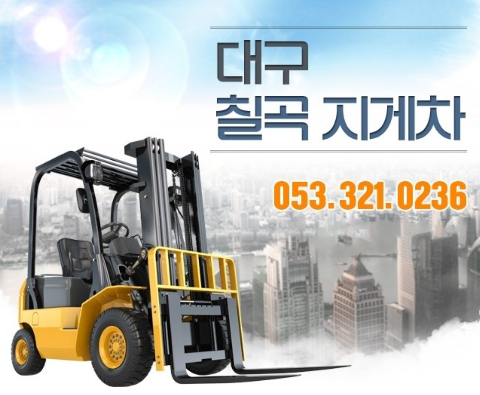 칠곡지게차