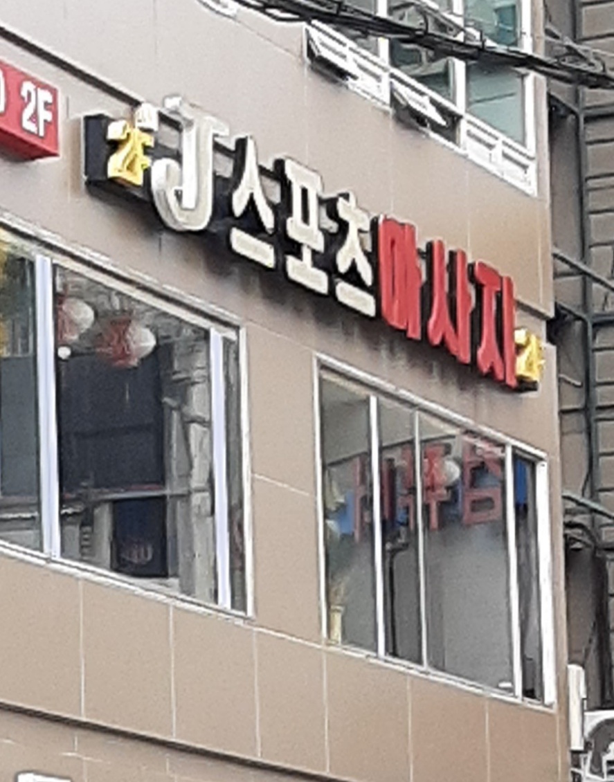 J스포츠마사지