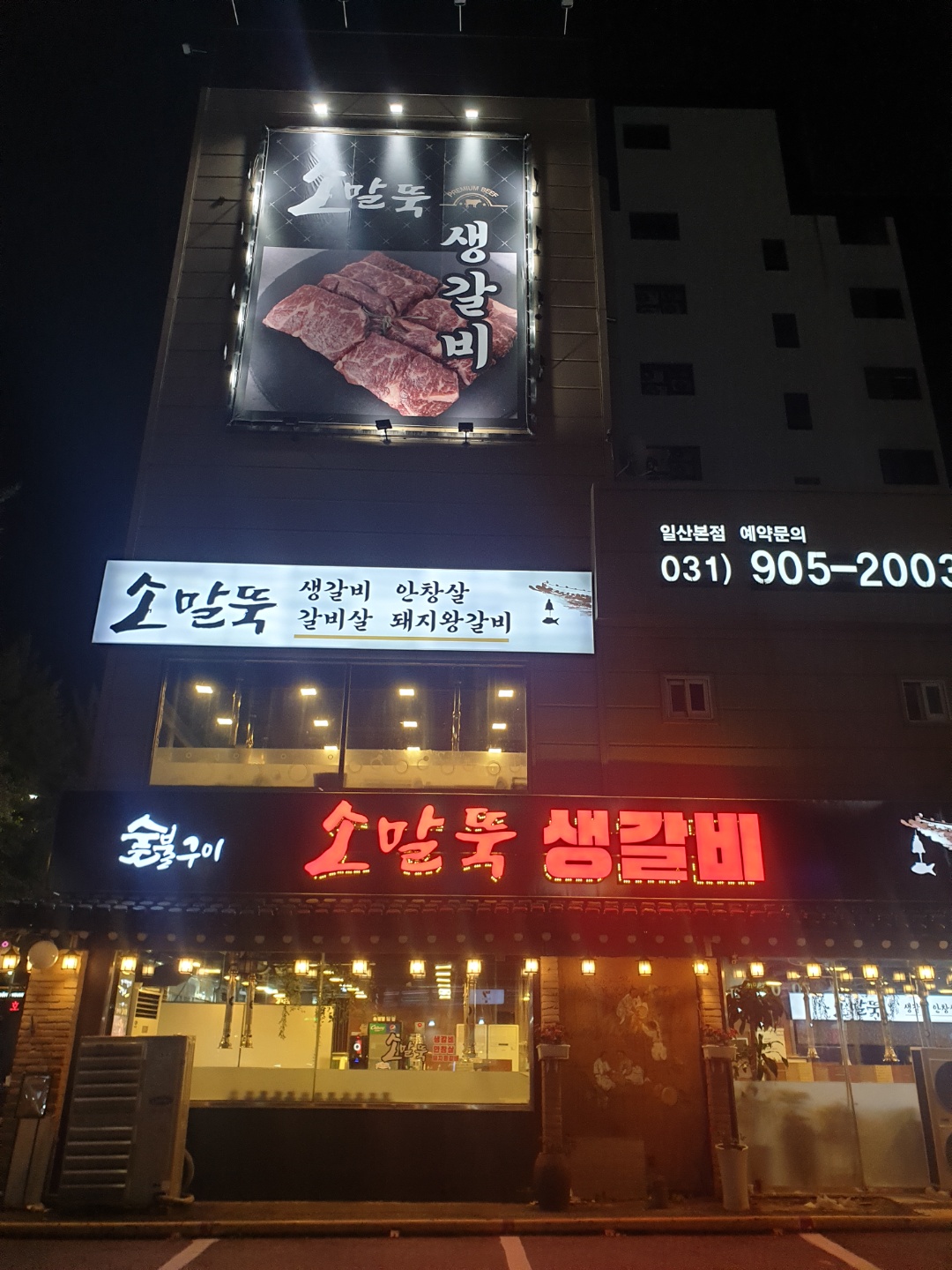 소말뚝생갈비 내부 또는 관련 모습
