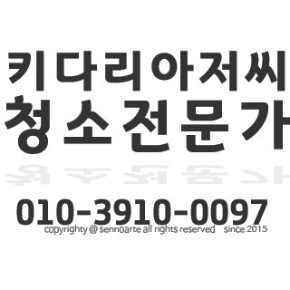 청소전문가 키다리아저씨 대표 이미지