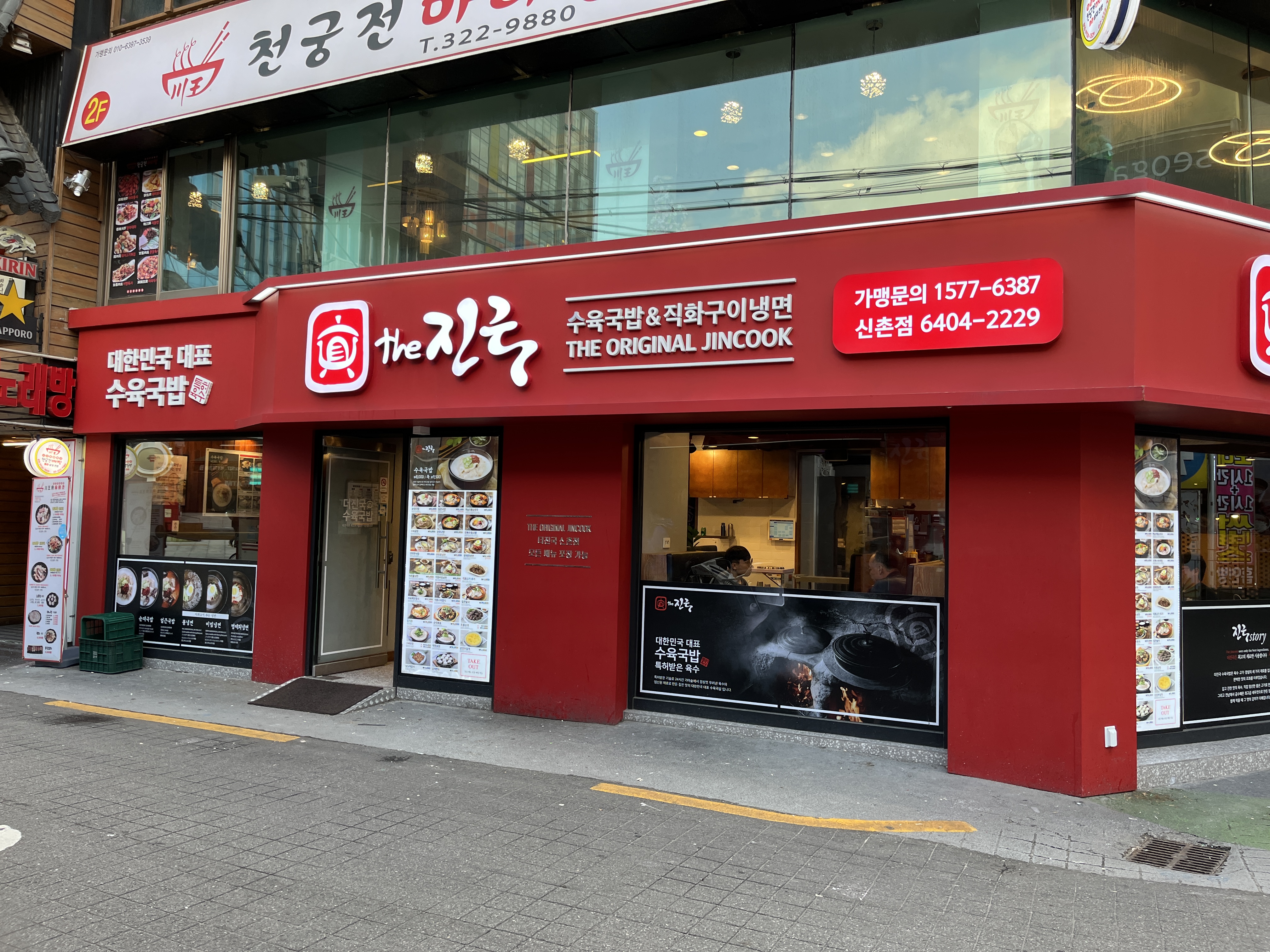 더진국 수육국밥 신촌점