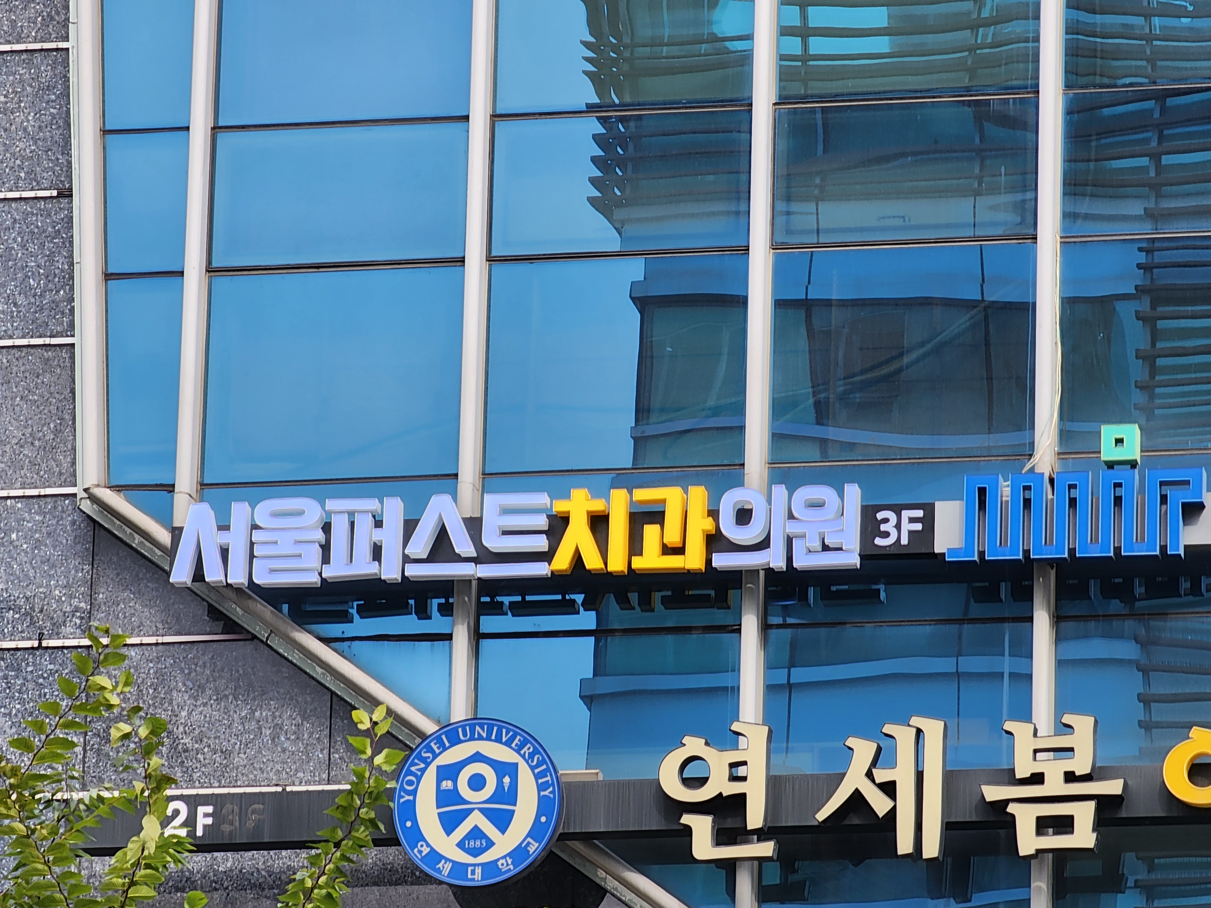 서울퍼스트치과의원