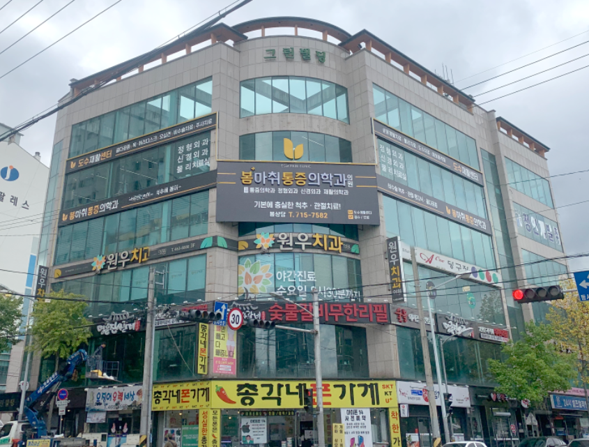 봄마취통증의학과의원