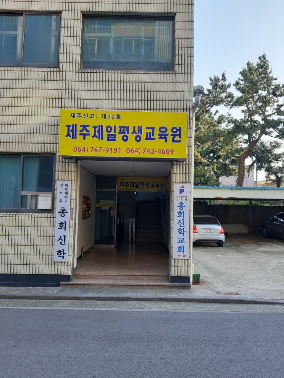 제주제일평생교육원