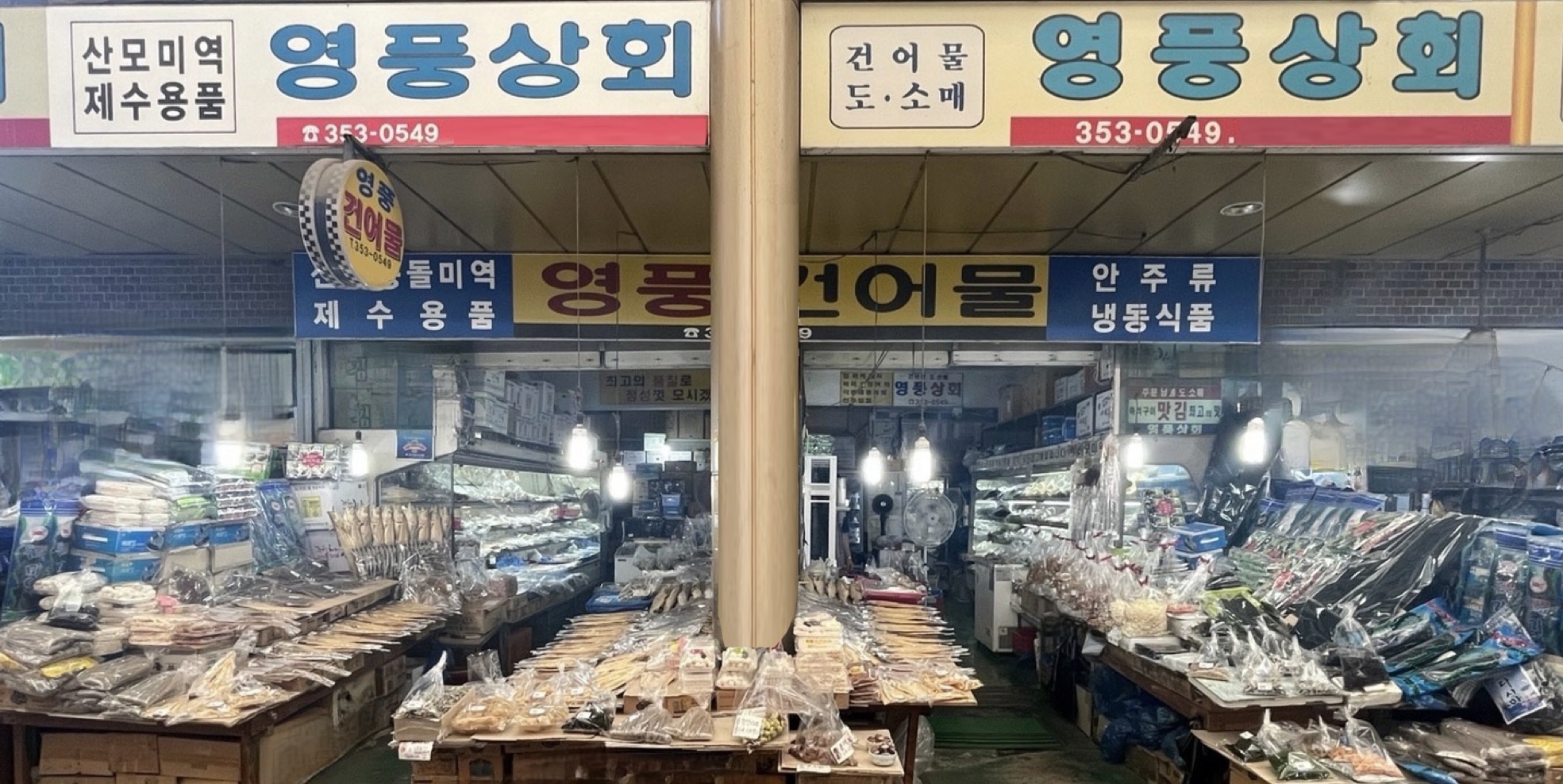 영풍건어물