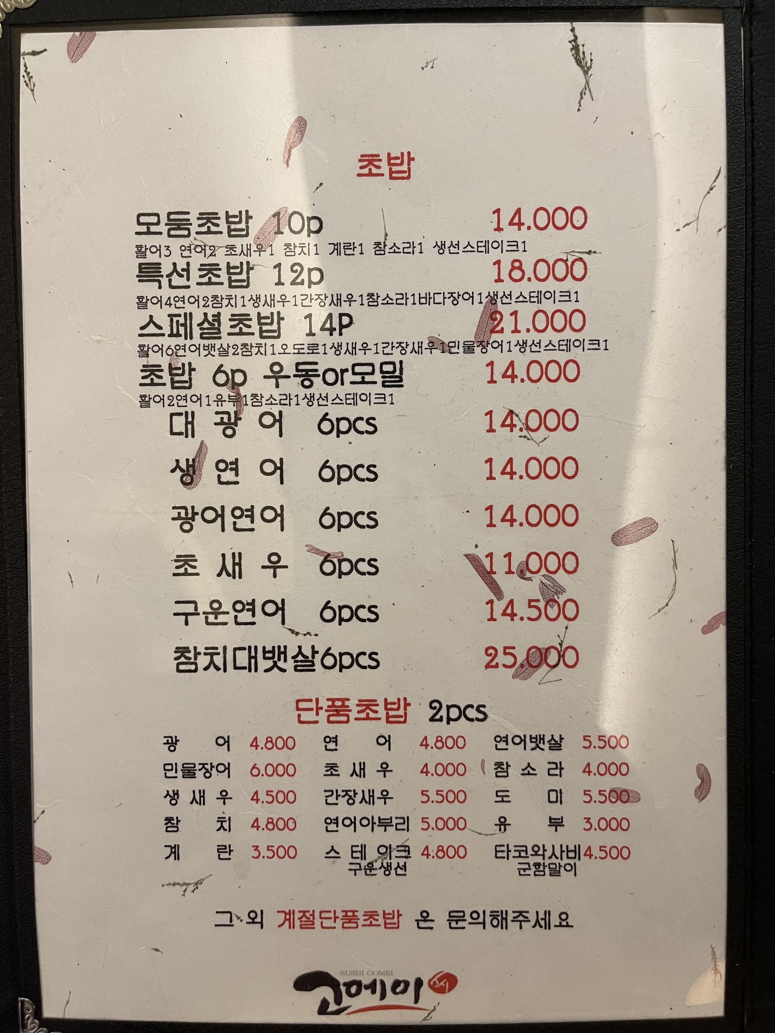 스시고메이