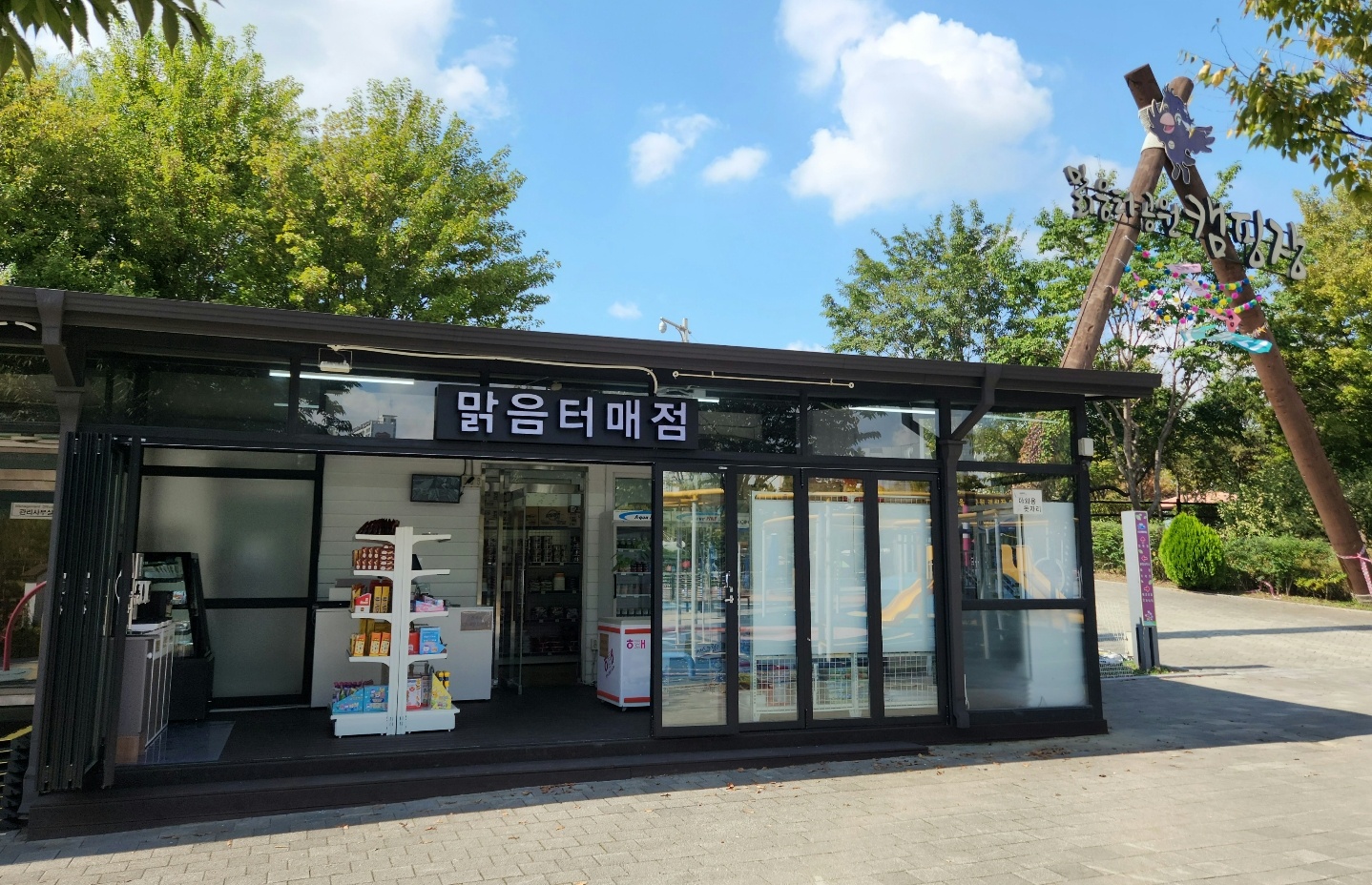 맑음터공원매점