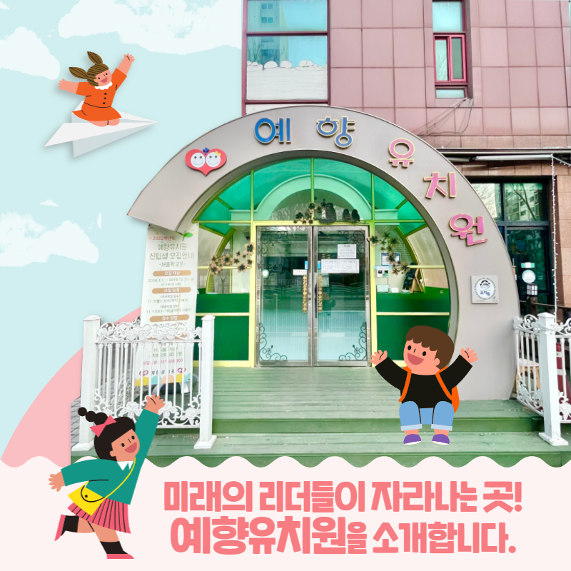 예향유치원