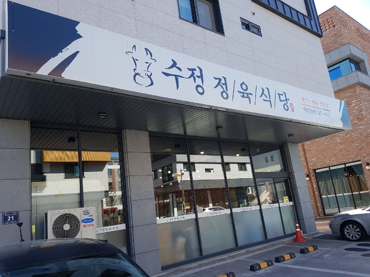 수정정육식당