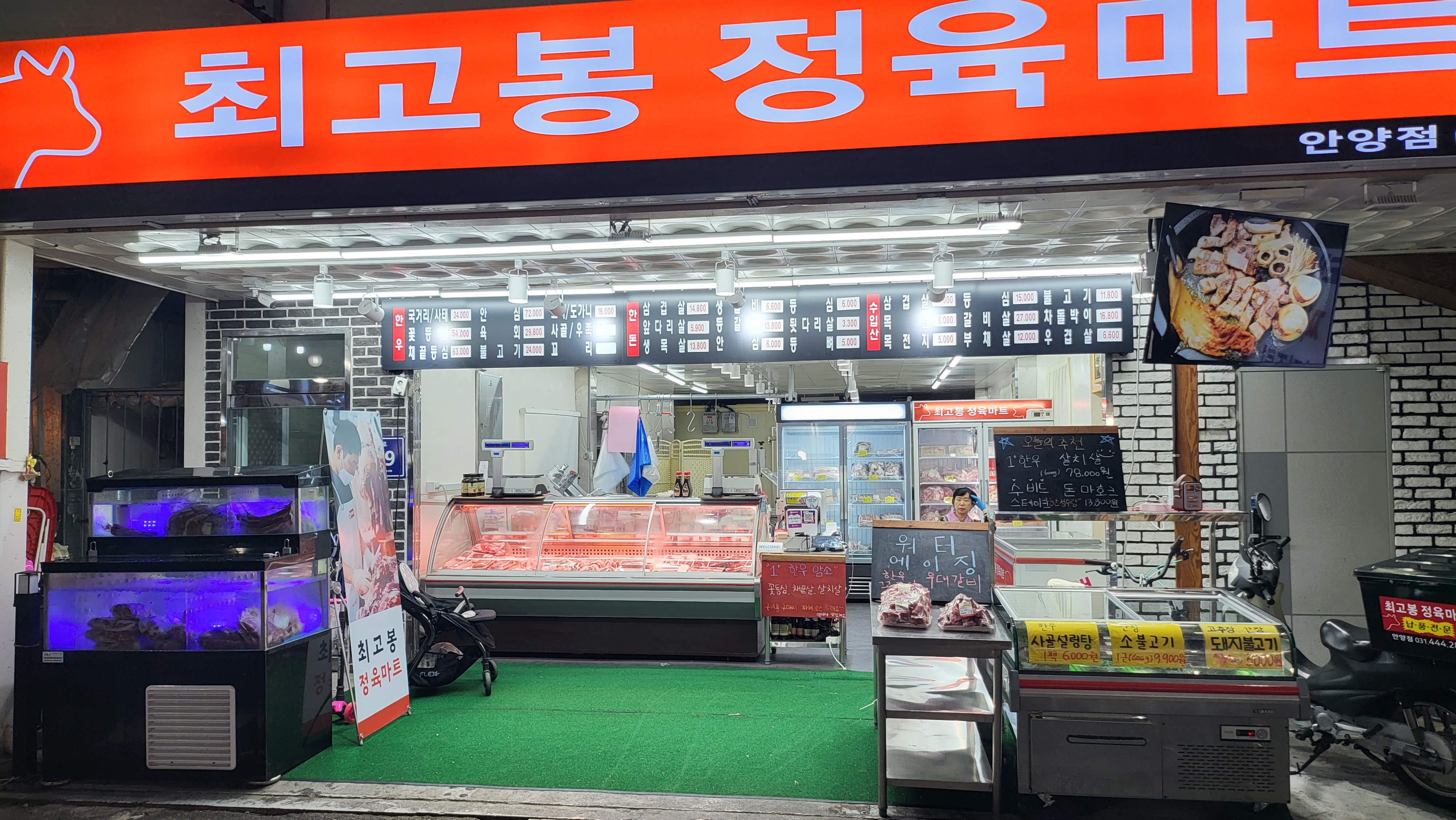 최고봉정육마트