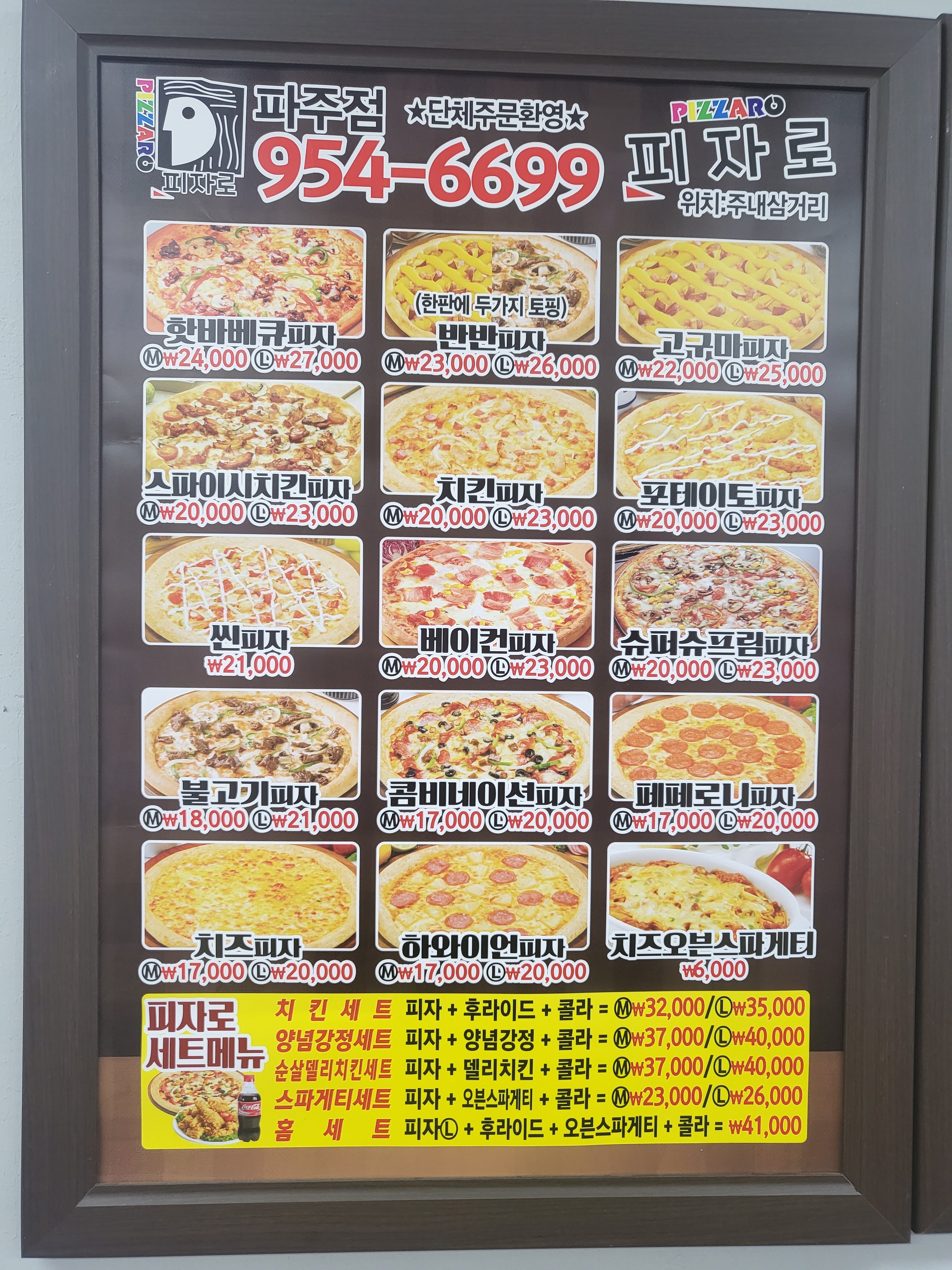 피자로 파주점