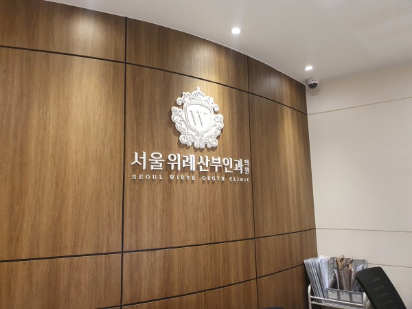 위례애플산부인과의원 시설 사진