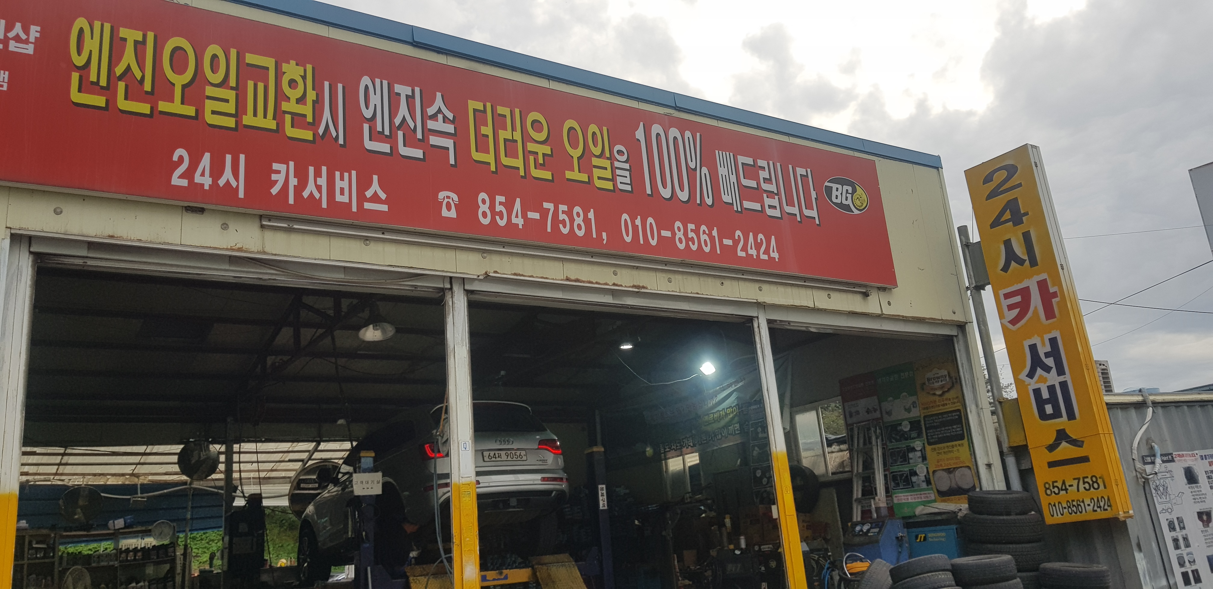 24시카센터