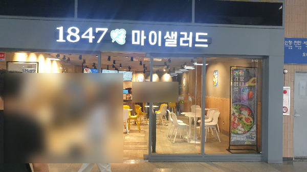 1847마이샐러드카페 금정역점