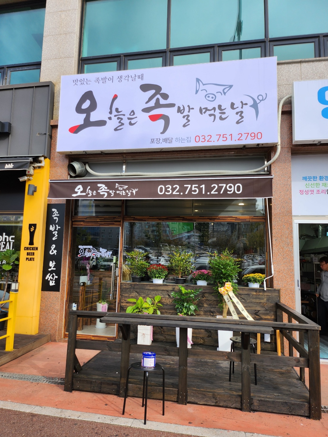 오늘은족발먹는날