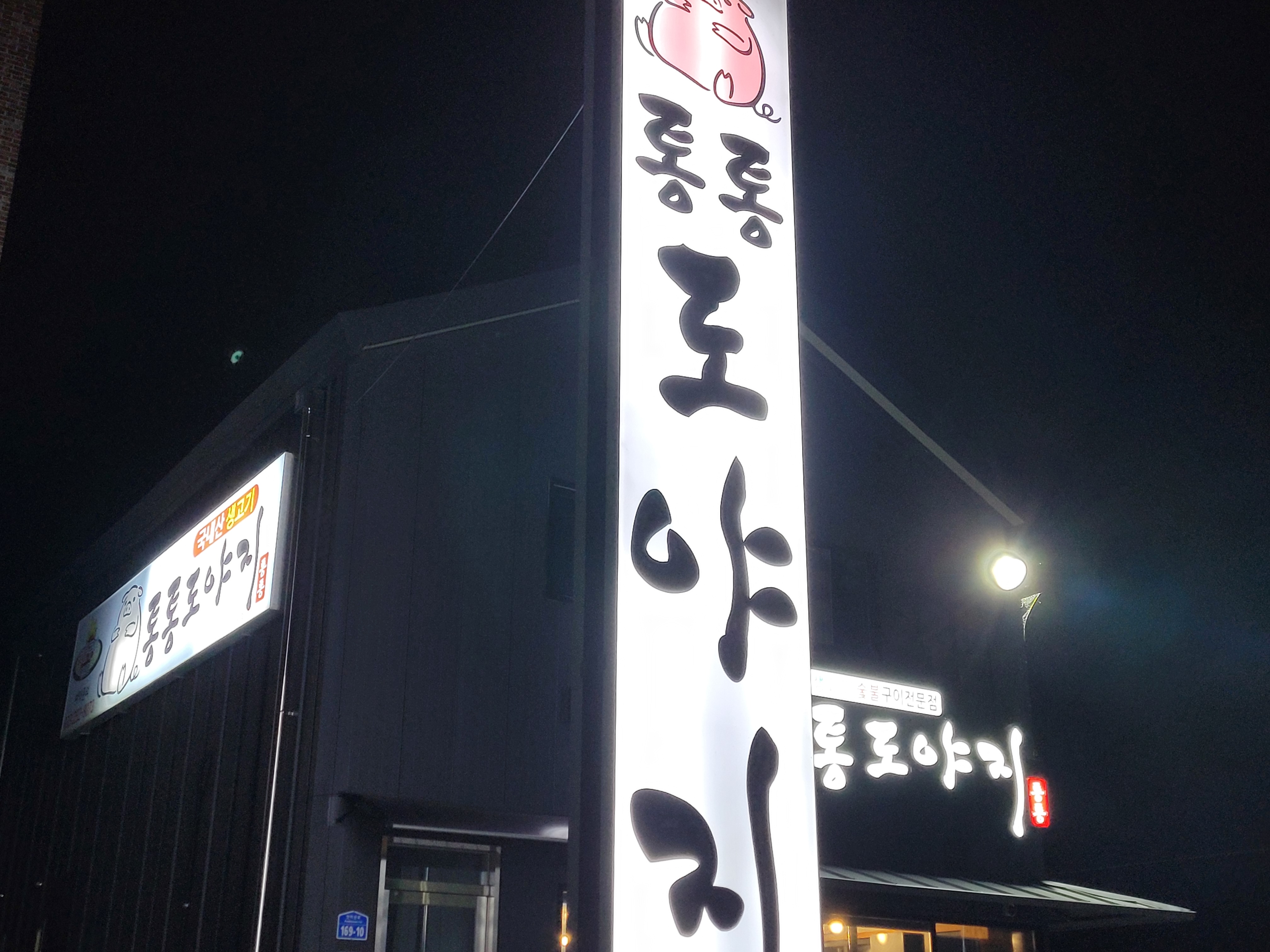 통통도야지