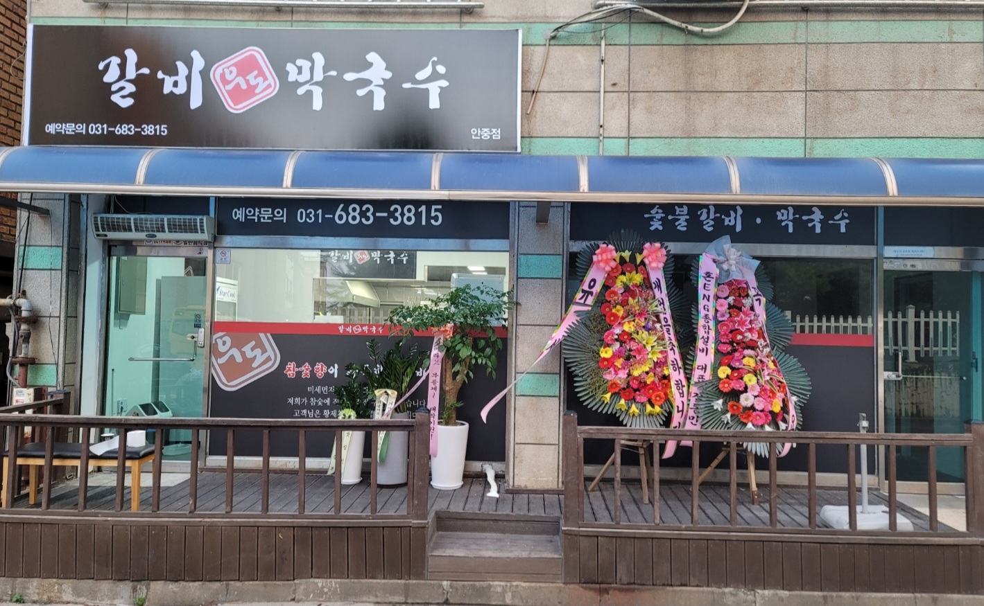 우도갈비막국수 안중점