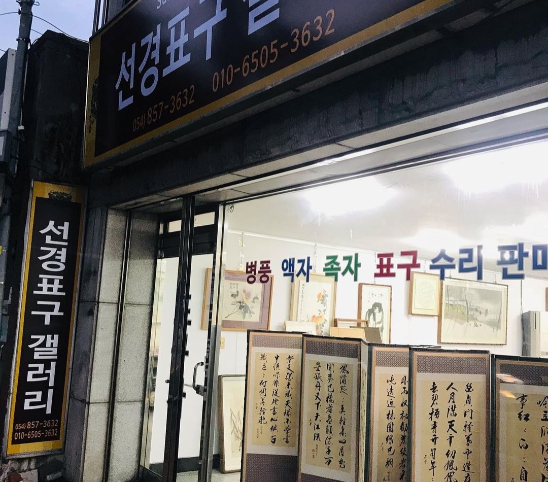 선경표구사