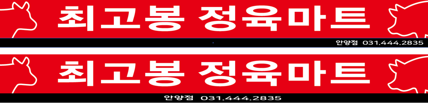 최고봉정육마트