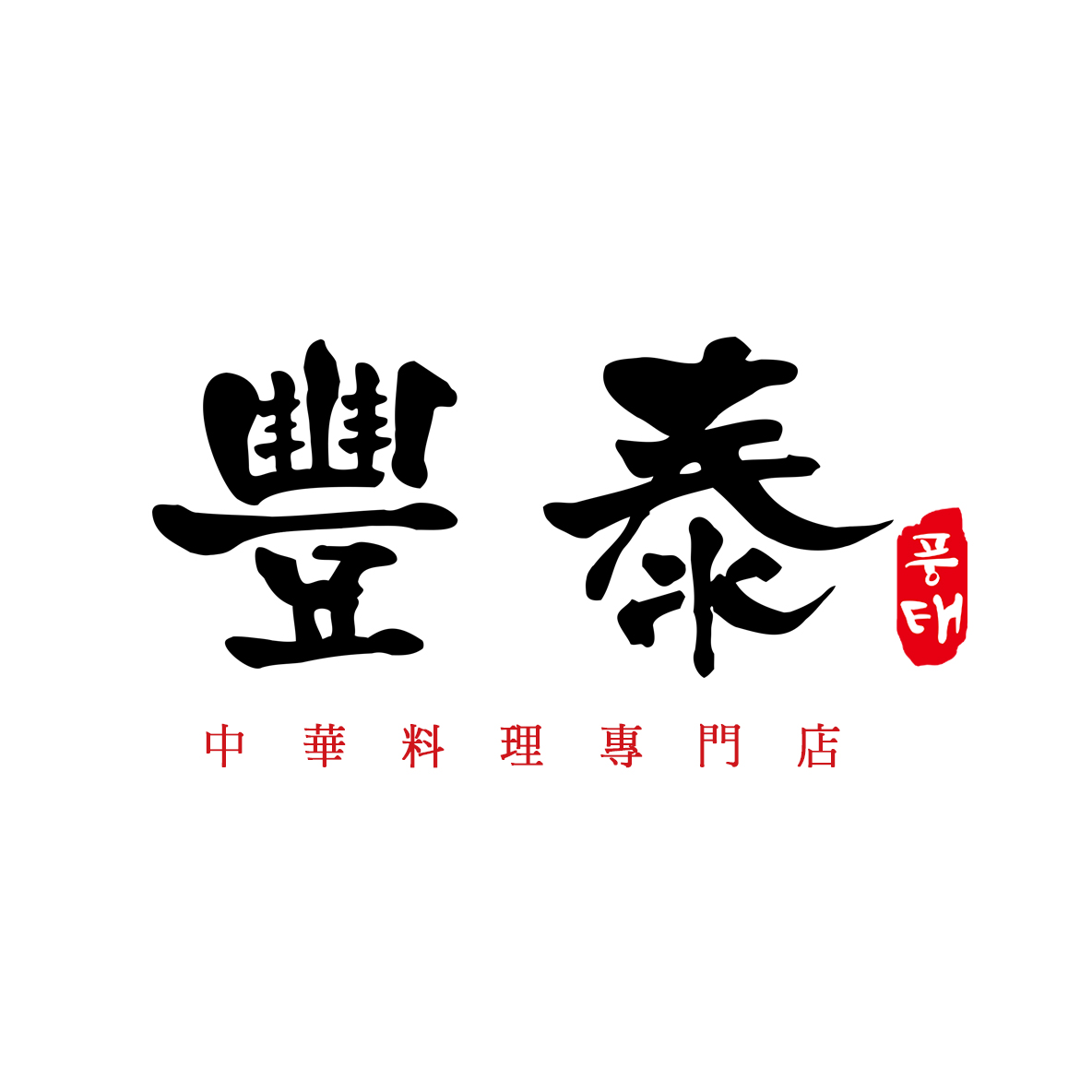풍태