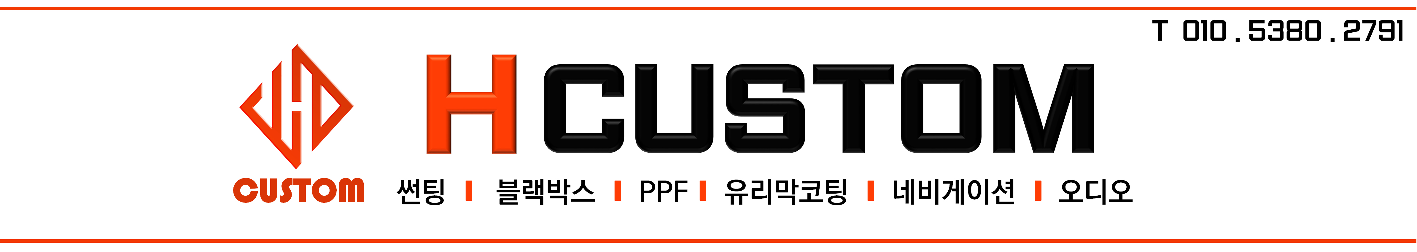 에이치커스텀