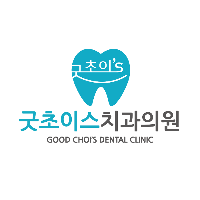 굿초이스치과의원