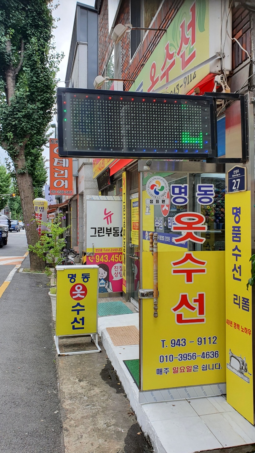 명동옷수선