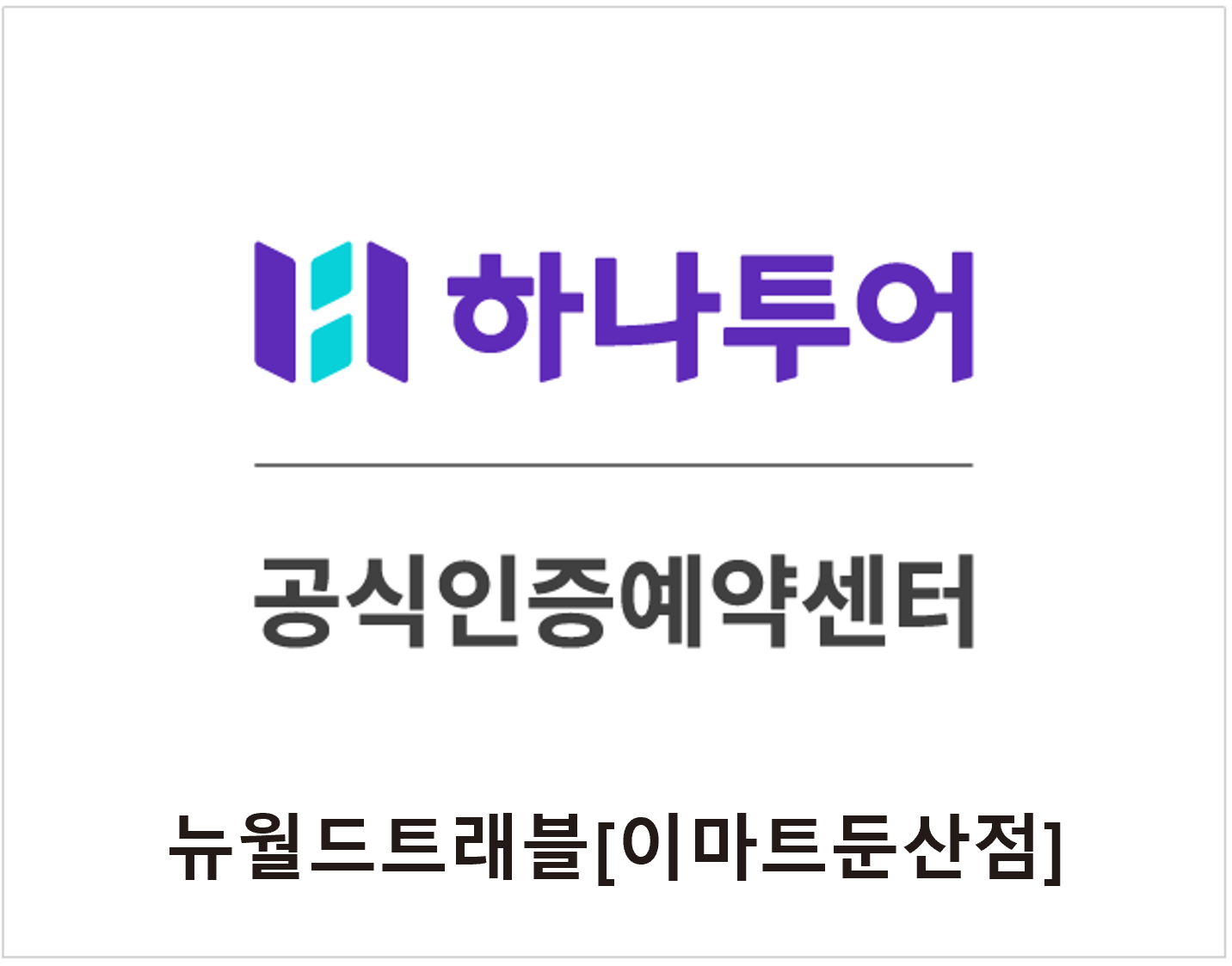 하나투어 뉴월드트래블