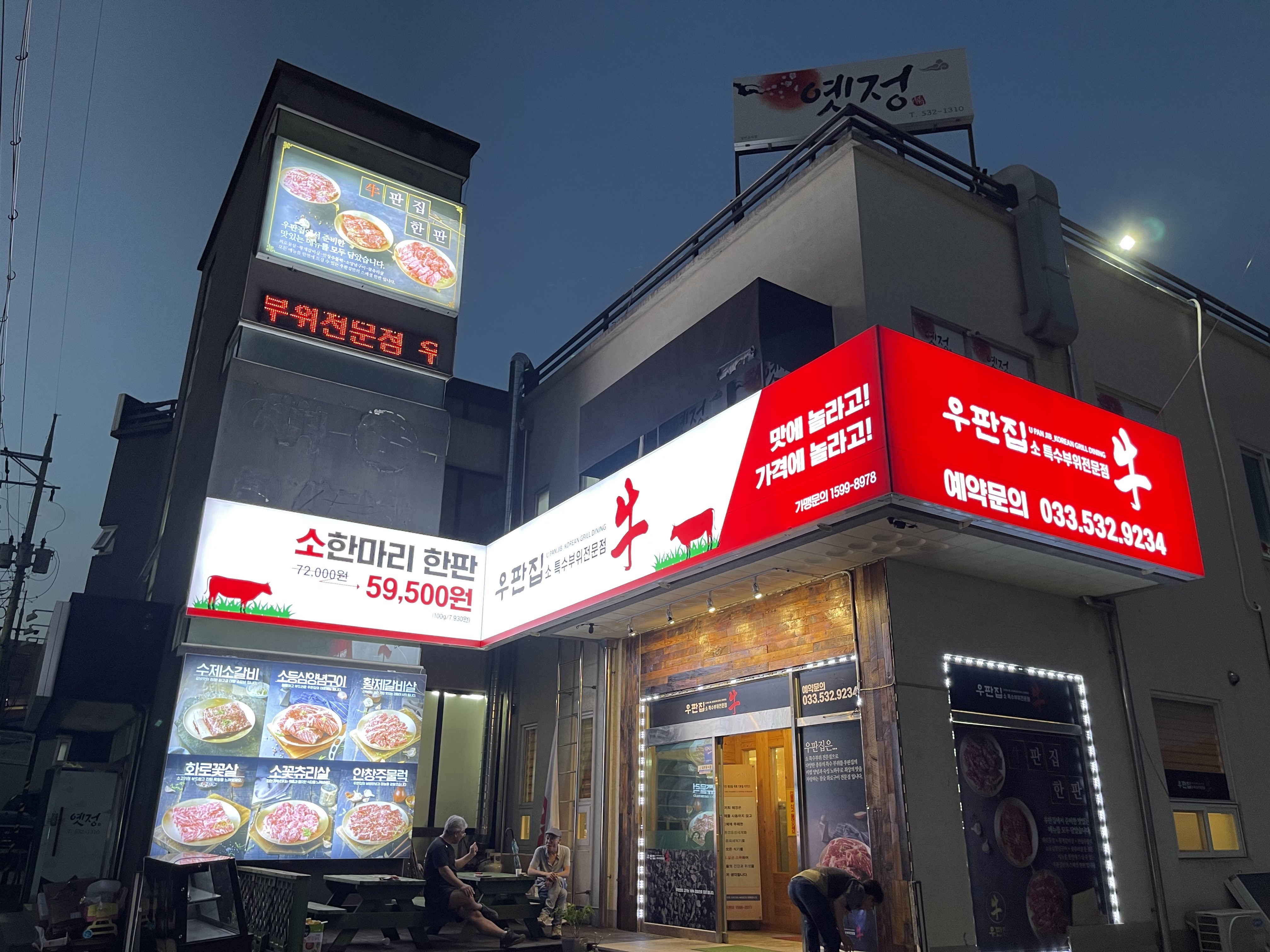 강원 동해시 소갈비맛집 소갈비 전문점 방문해 보세요 우판집