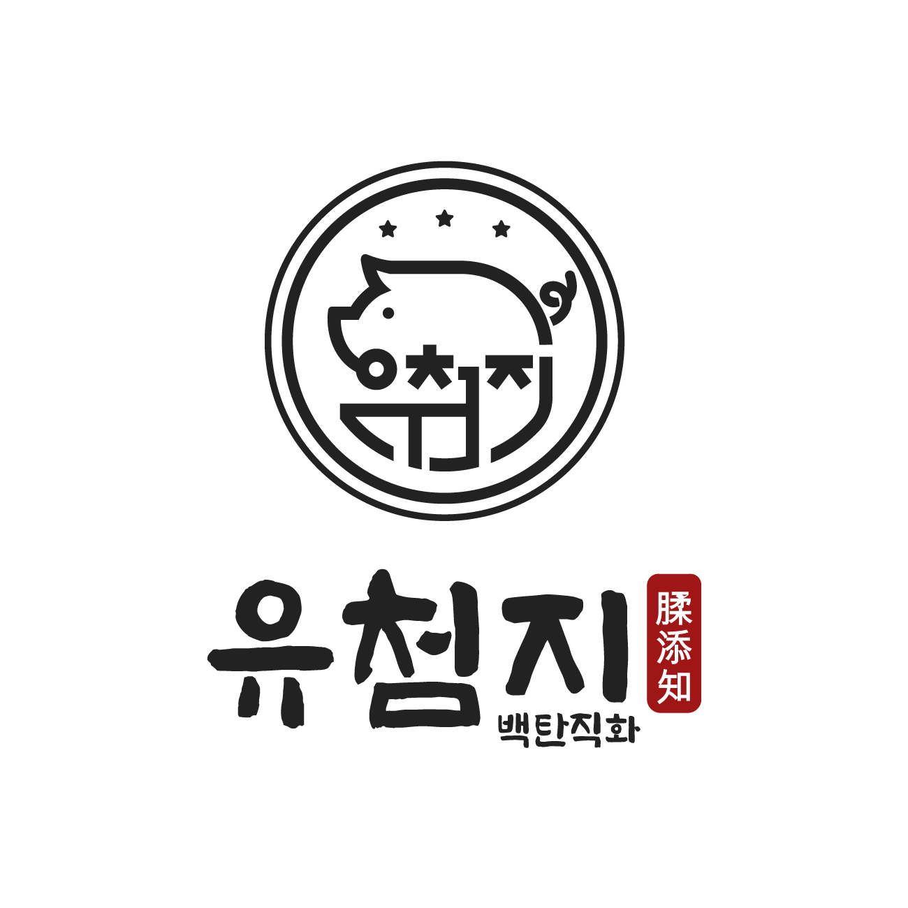 유첨지