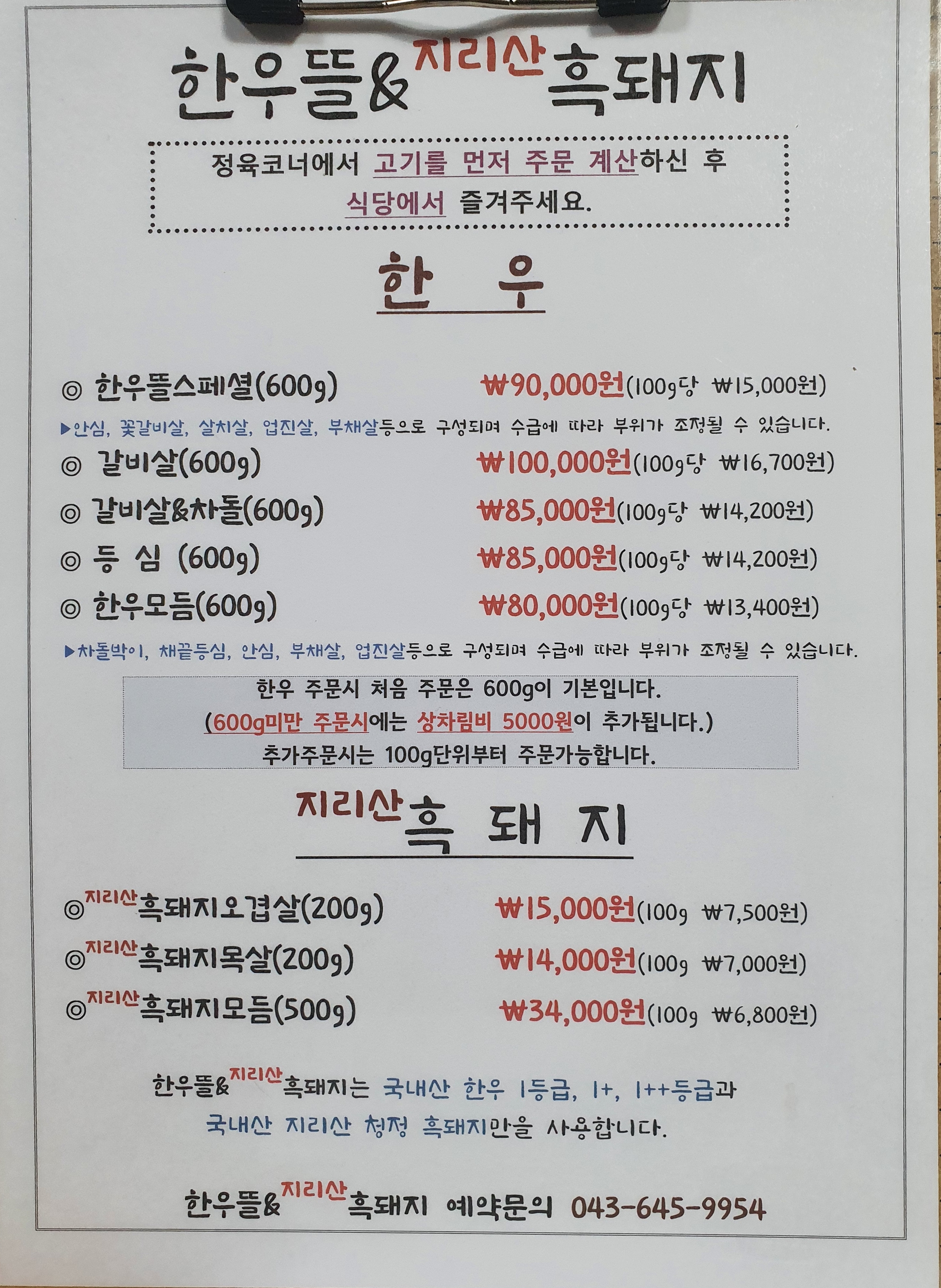 한우뜰 & 지리산흑돼지