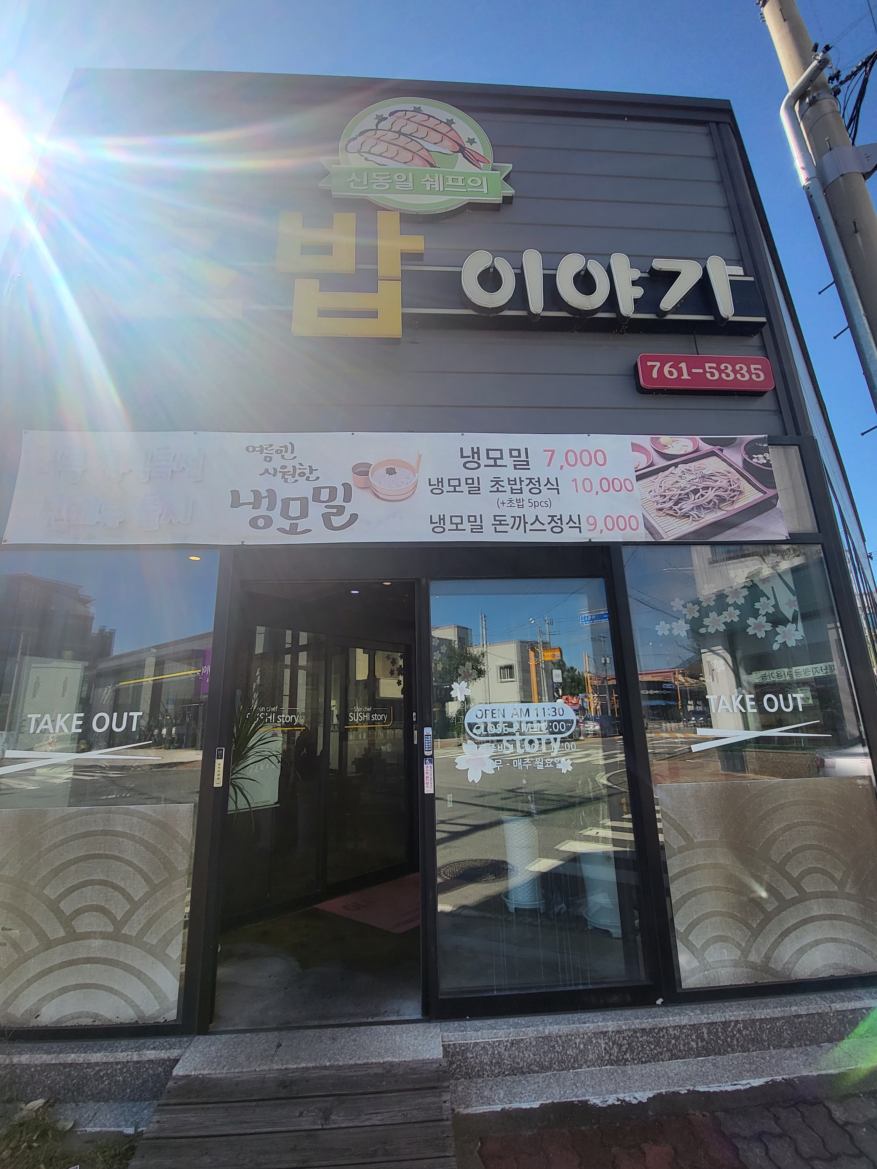신동일쉐프의초밥이야기