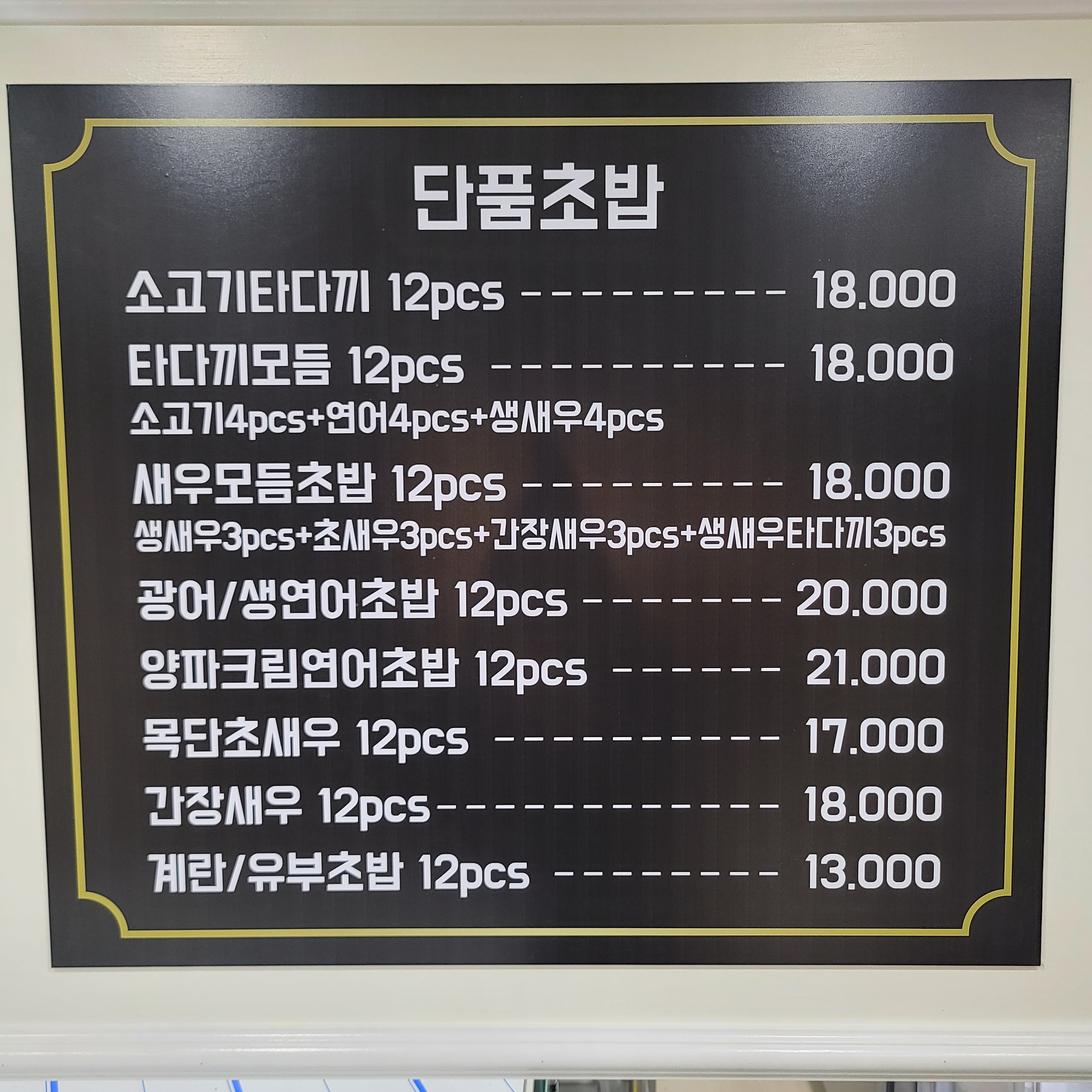 좋은초밥 병점점