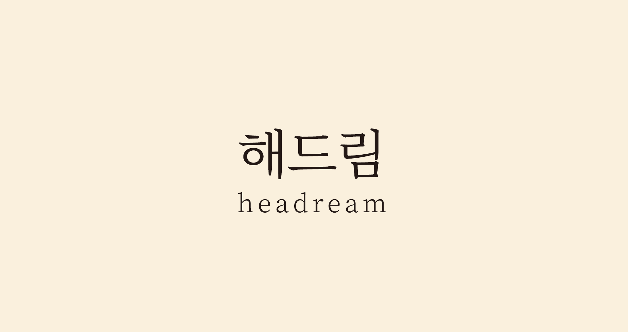 해드림