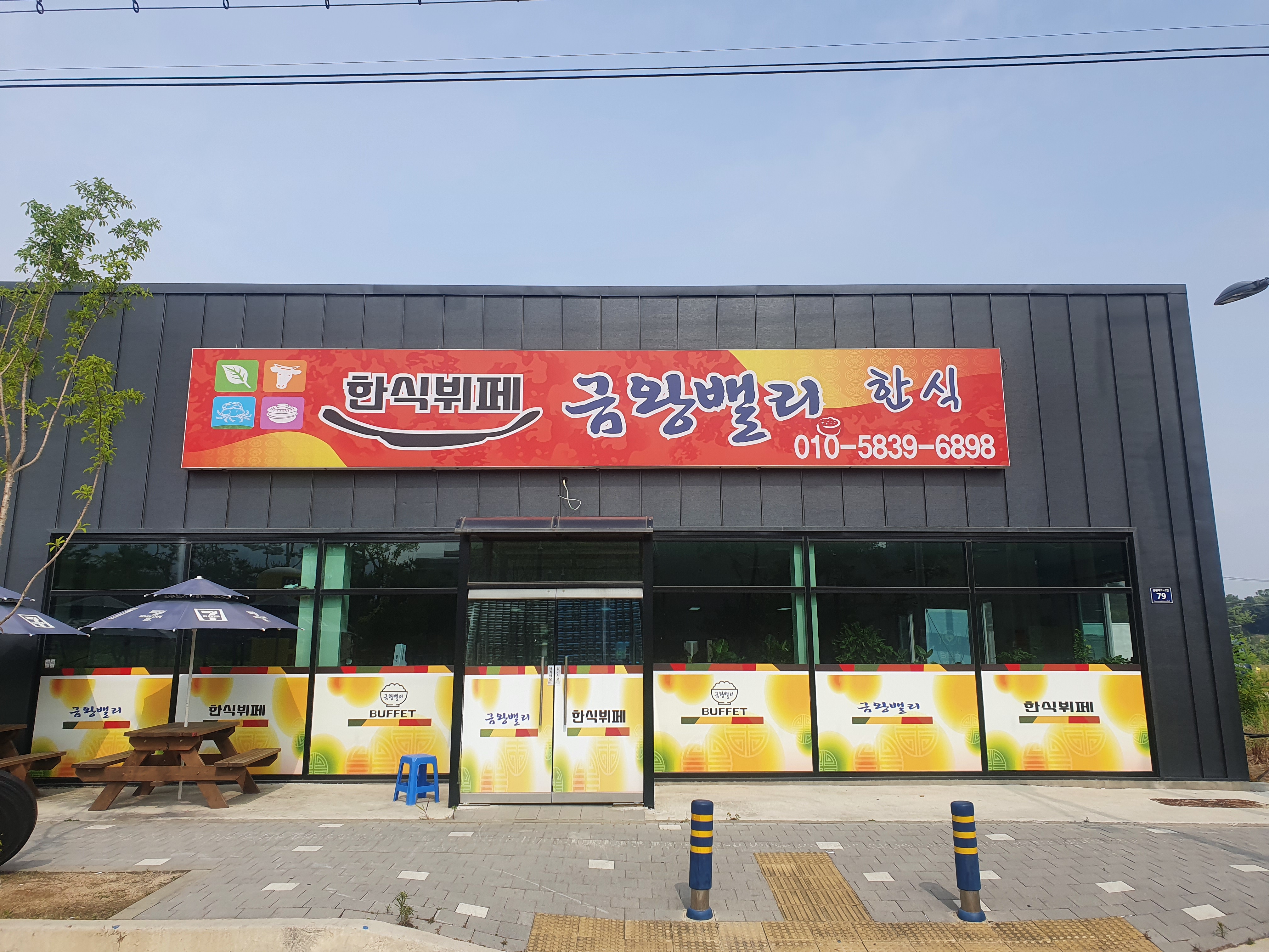 금왕밸리한식뷔페