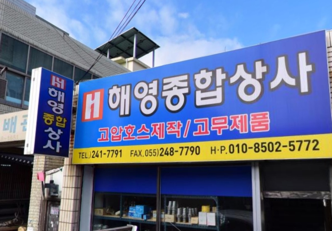 해영종합상사