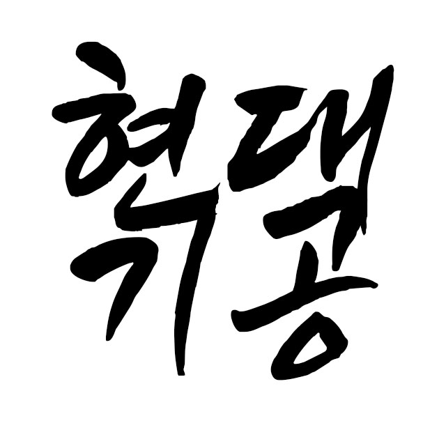 현대기공종합상사