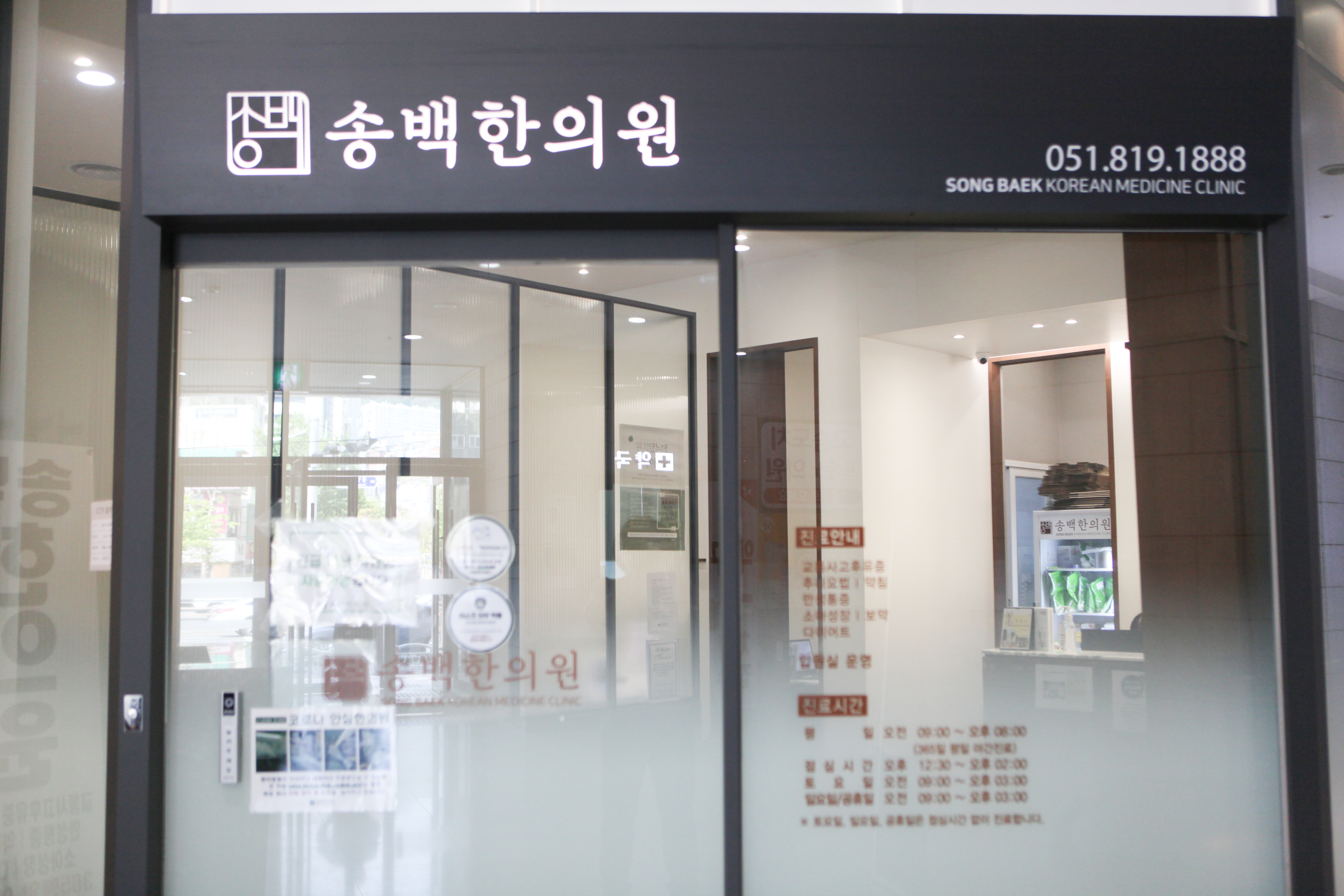 송백한의원 부산부전