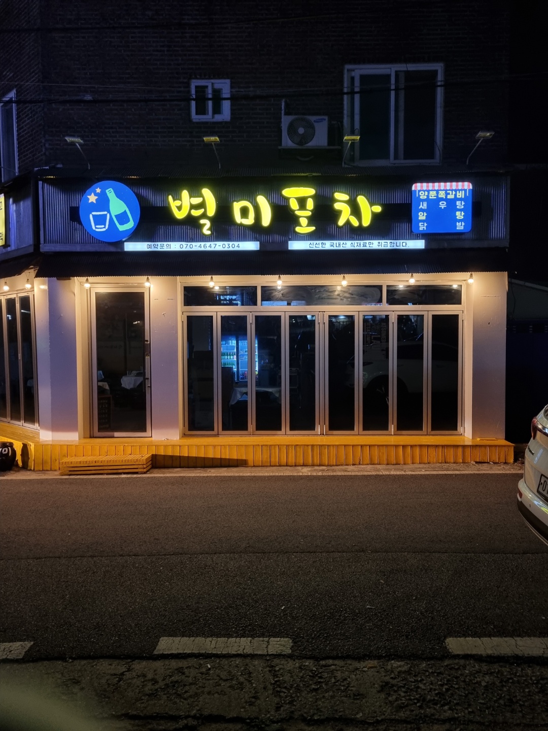별미포차