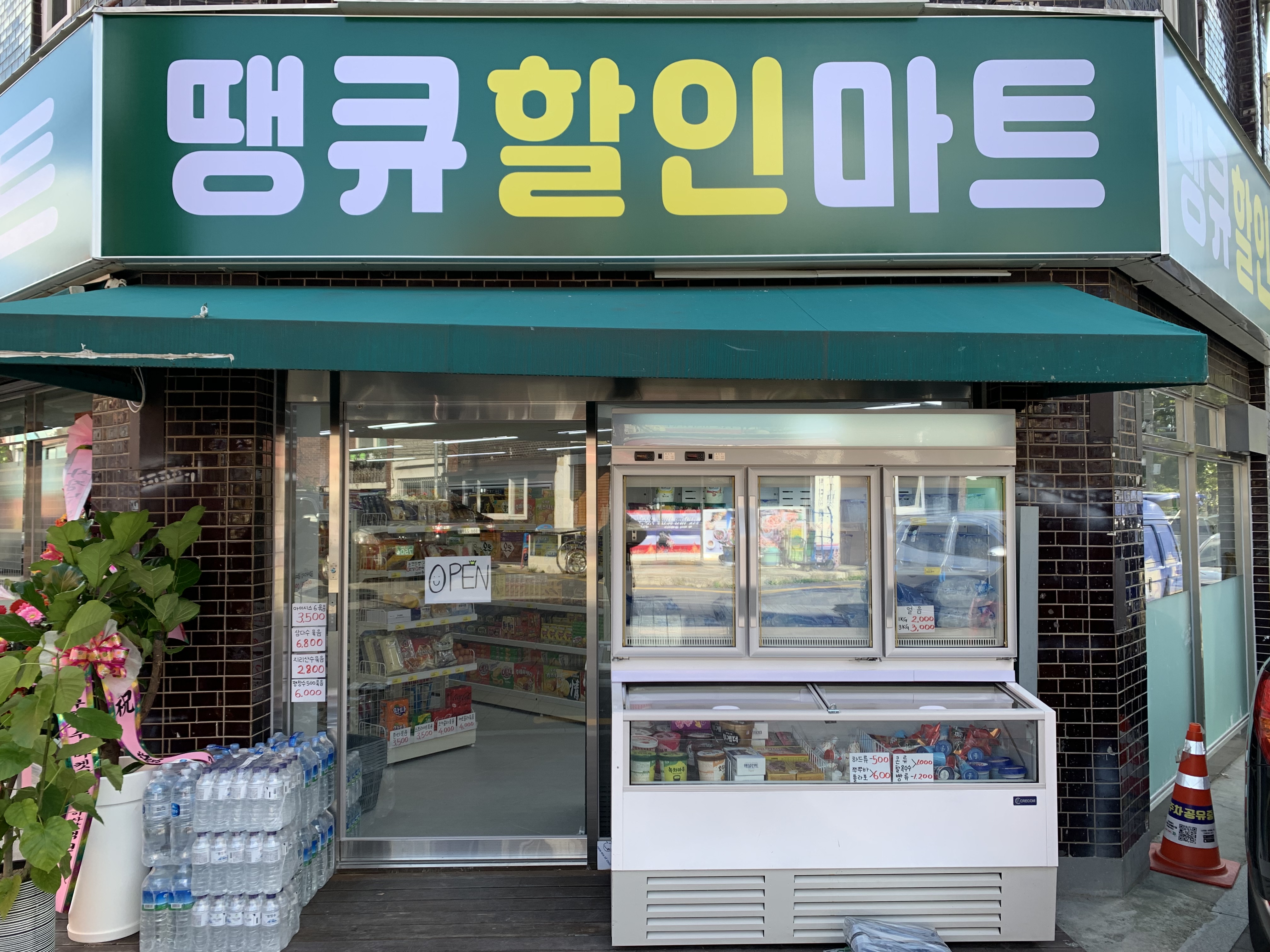 땡큐할인마트