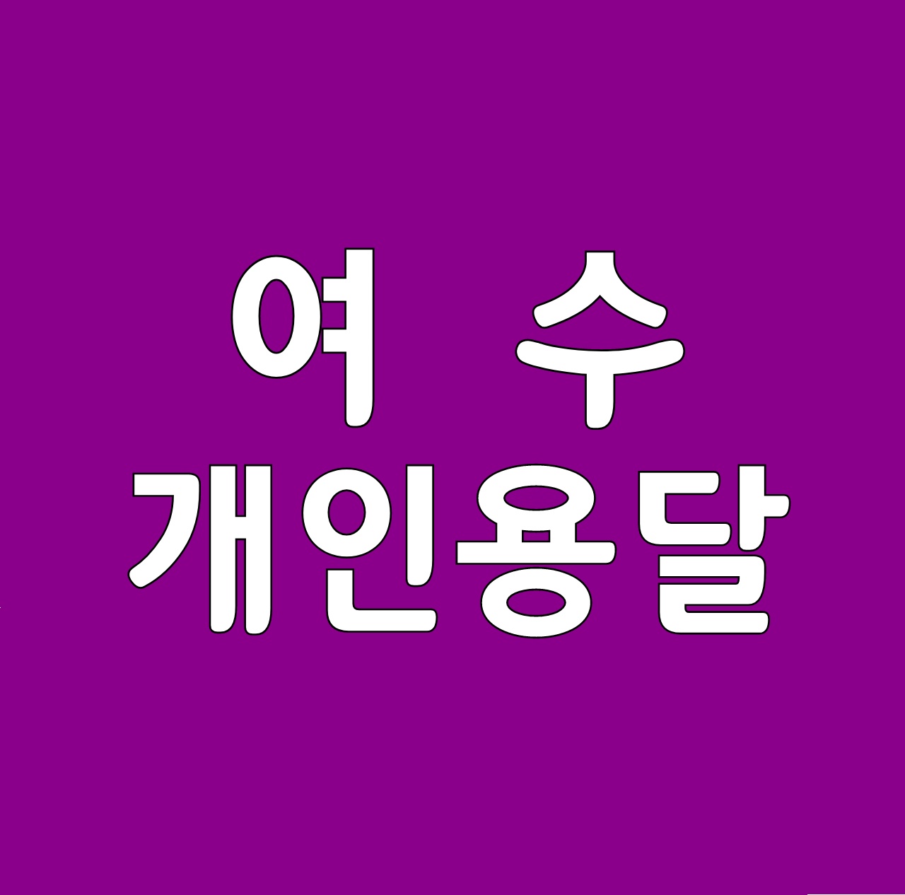 개별화물