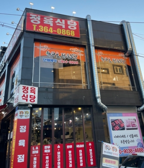 하나로정육식당