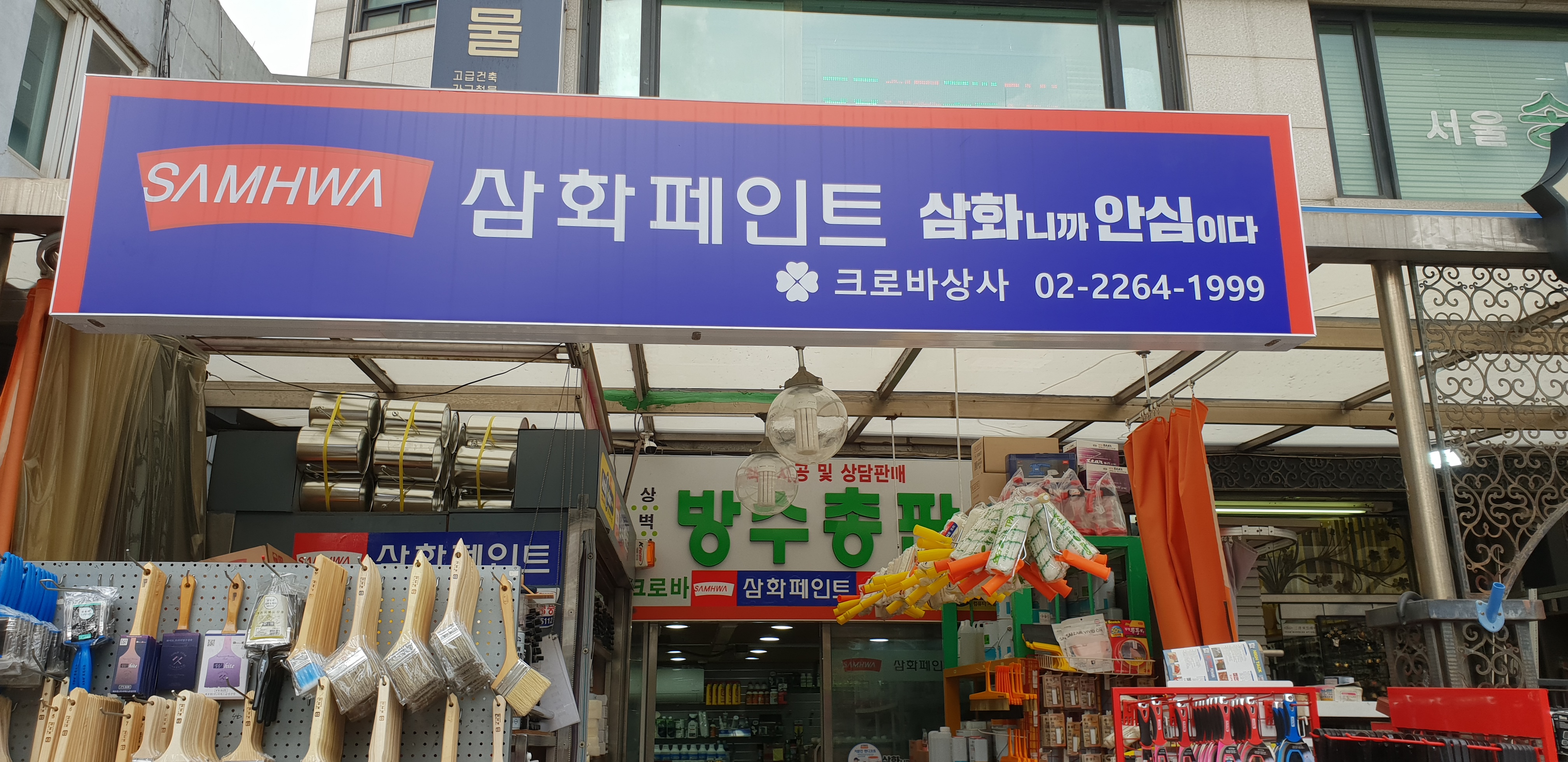 삼화페인트 크로바상사 대표 이미지
