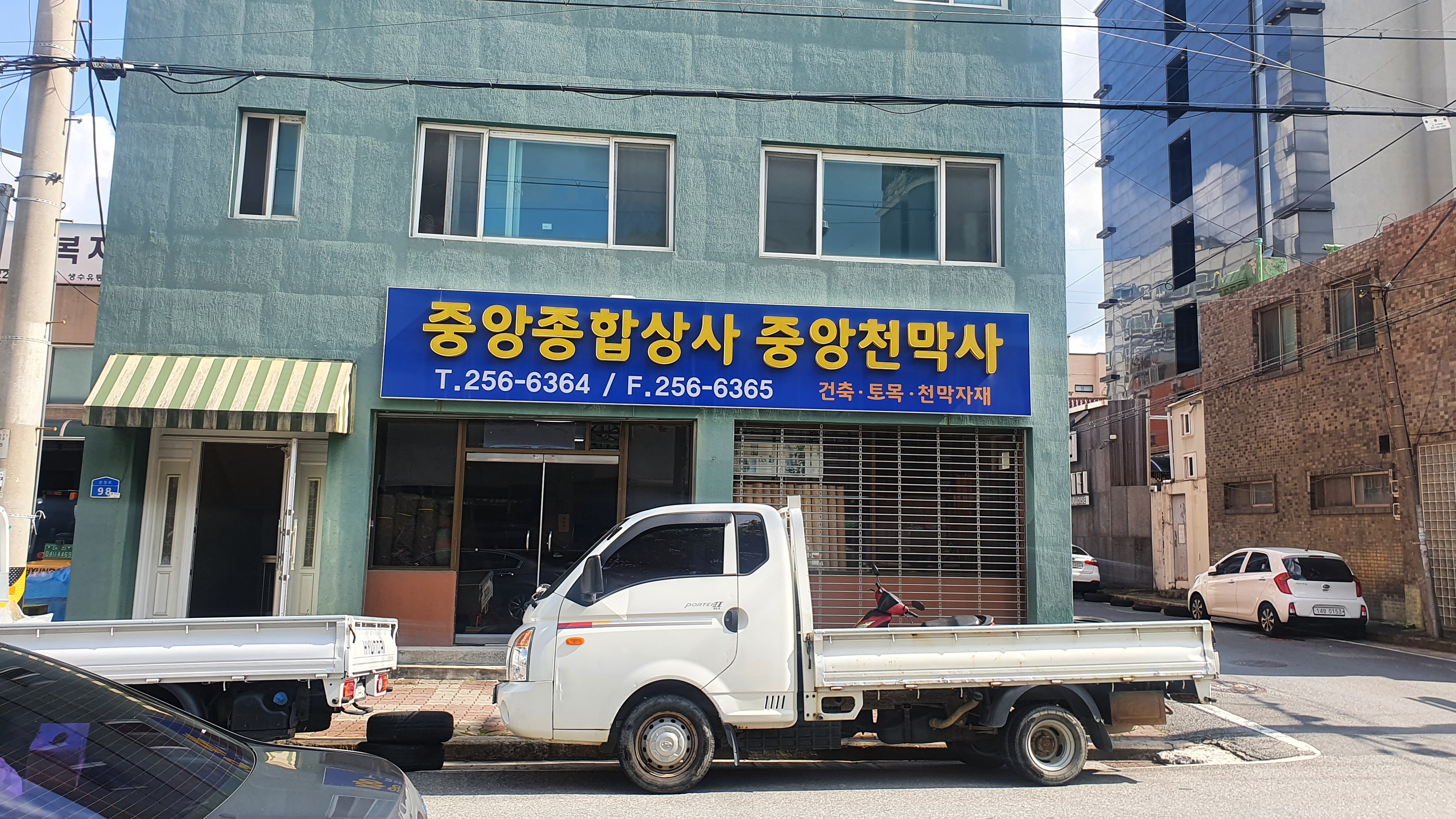 중앙종합상사
