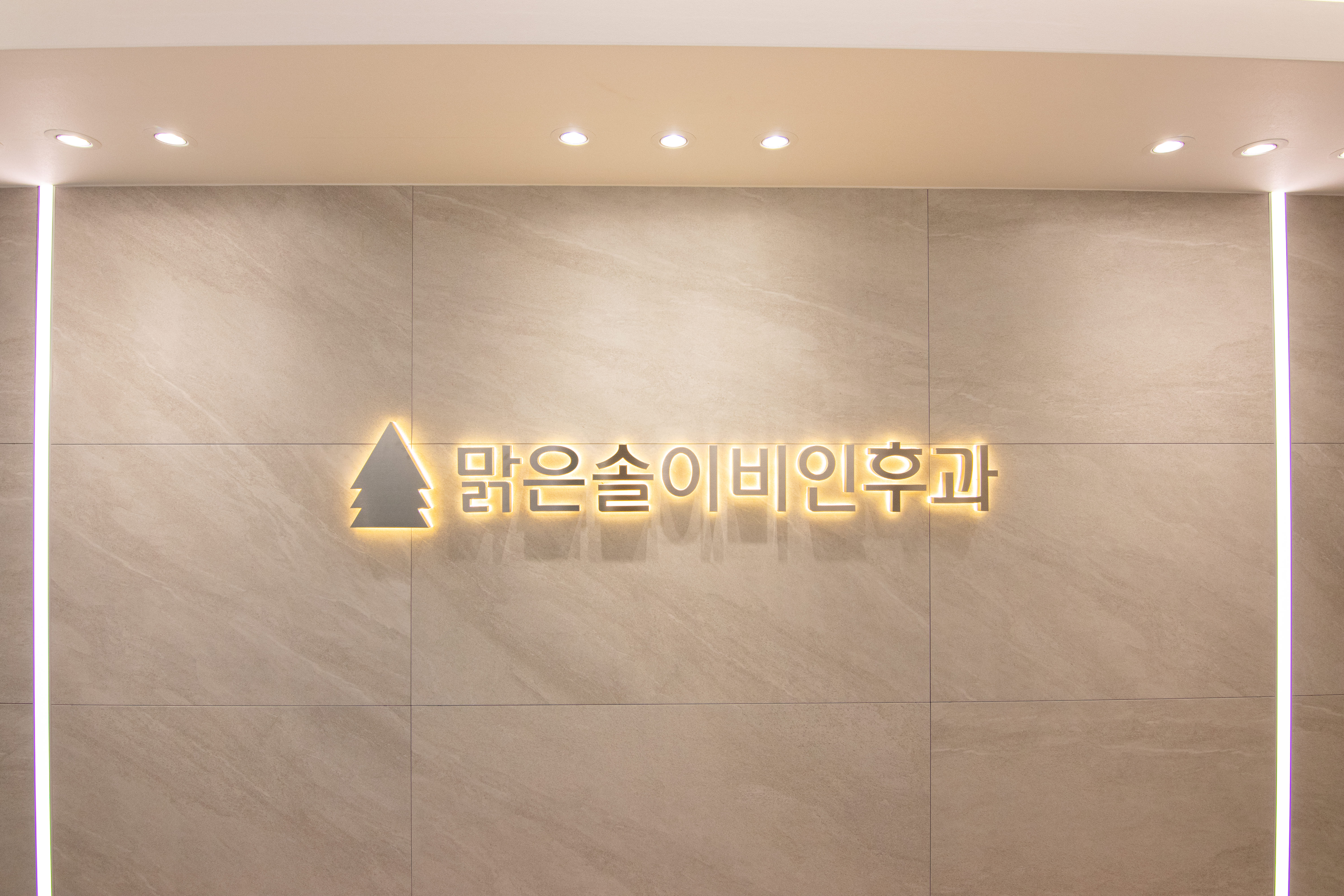 맑은솔이비인후과의원 대표 이미지