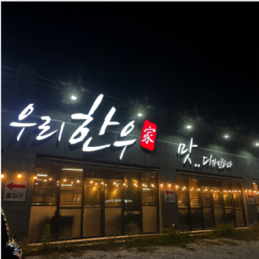 우리한우
